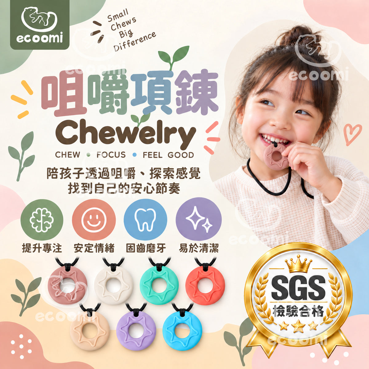 【Chewelry】咀嚼項鍊 ecoomi 咬咬項鍊 甜甜圈 造型 咬咬 兒童項鍊 專注力 自閉 過動 ADHD 育兒必備