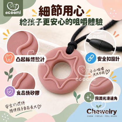 【Chewelry】咀嚼項鍊 ecoomi 咬咬項鍊 甜甜圈 造型 咬咬 兒童項鍊 專注力 自閉 過動 ADHD 育兒必備