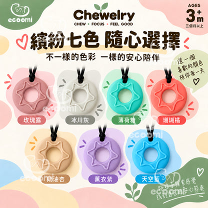 【Chewelry】咀嚼項鍊 ecoomi 咬咬項鍊 甜甜圈 造型 咬咬 兒童項鍊 專注力 自閉 過動 ADHD 育兒必備